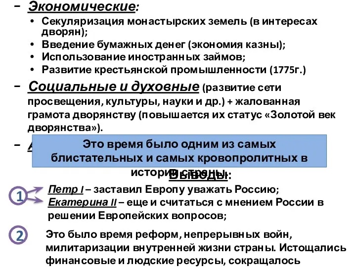 Экономические: Секуляризация монастырских земель (в интересах дворян); Введение бумажных денег (экономия