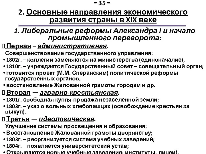 2. Основные направления экономического развития страны в XIX веке 1. Либеральные