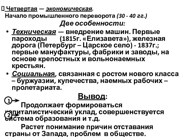 Четвертая — экономическая. Начало промышленного переворота (30 - 40 гг.) Две