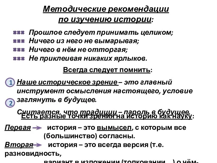 Методические рекомендации по изучению истории: Прошлое следует принимать целиком; Ничего из