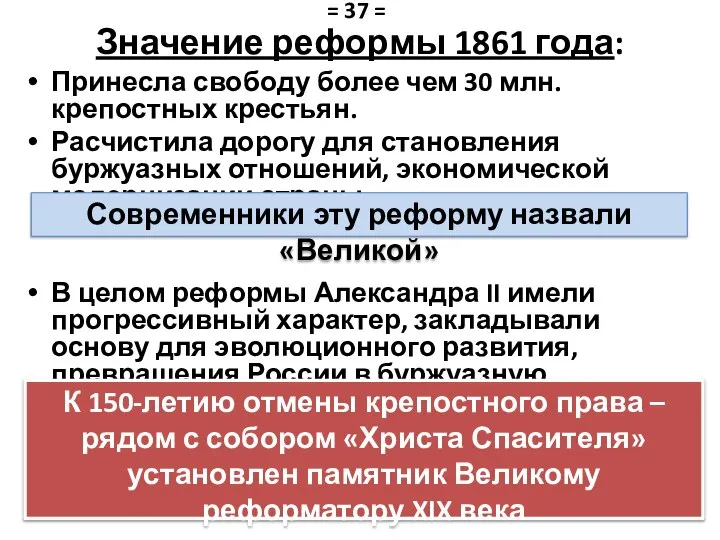 Значение реформы 1861 года: Принесла свободу более чем 30 млн. крепостных