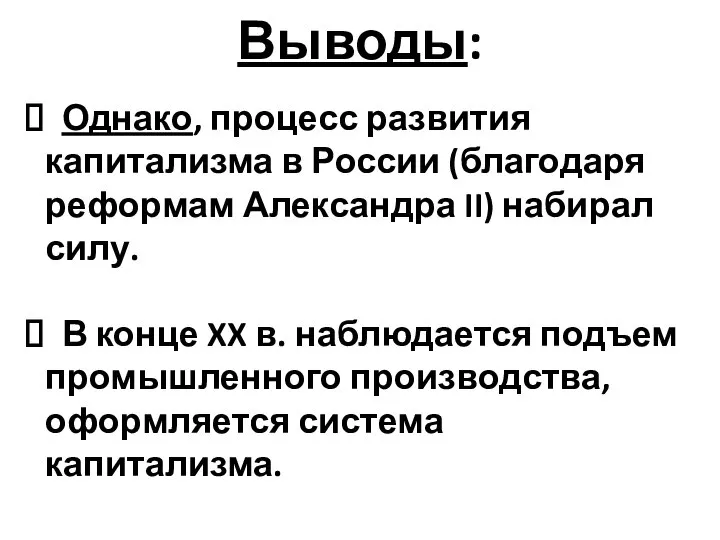 Выводы: Однако, процесс развития капитализма в России (благодаря реформам Александра II)