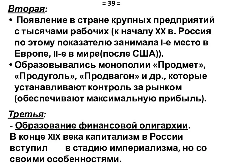 Вторая: Появление в стране крупных предприятий с тысячами рабочих (к началу