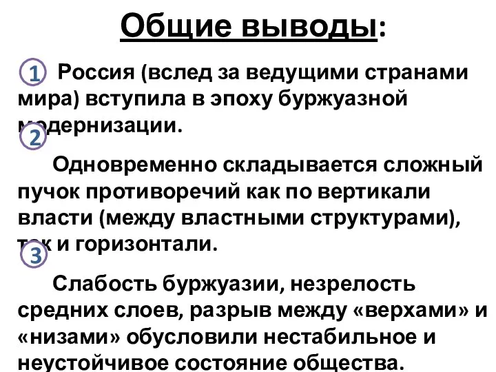 Общие выводы: Россия (вслед за ведущими странами мира) вступила в эпоху