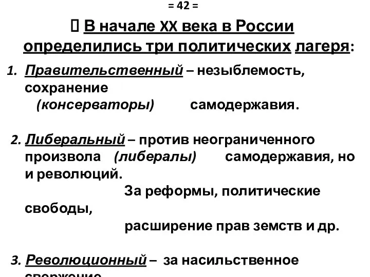 В начале XX века в России определились три политических лагеря: Правительственный