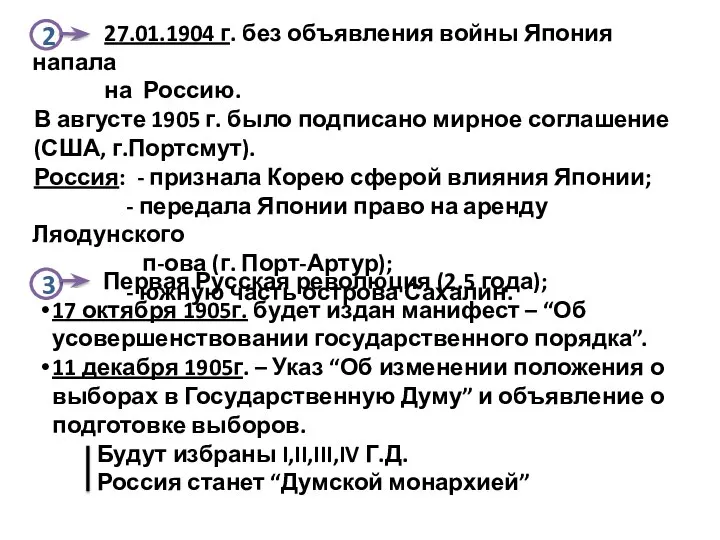 3 Первая Русская революция (2.5 года); 17 октября 1905г. будет издан