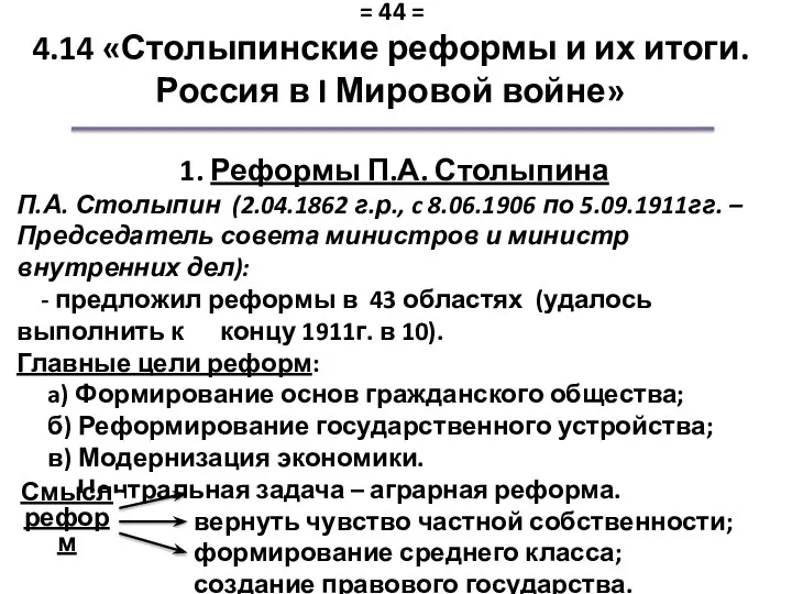 1. Реформы П.А. Столыпина П.А. Столыпин (2.04.1862 г.р., c 8.06.1906 по