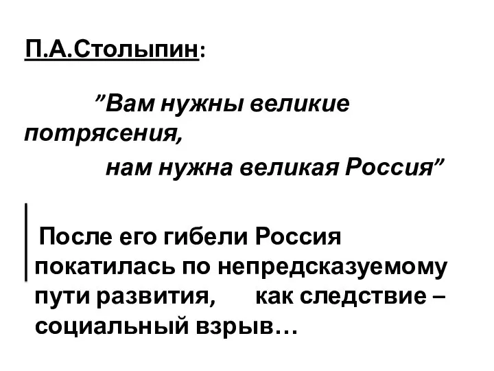 П.А.Столыпин: ”Вам нужны великие потрясения, нам нужна великая Россия” После его