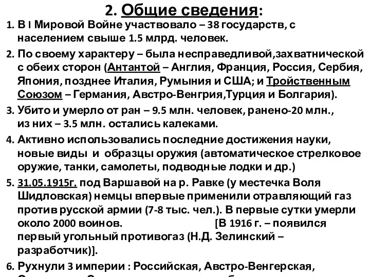 2. Общие сведения: 1. В I Мировой Войне участвовало – 38