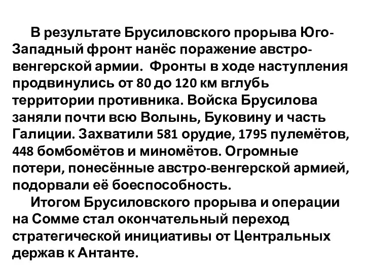 В результате Брусиловского прорыва Юго-Западный фронт нанёс поражение австро-венгерской армии. Фронты