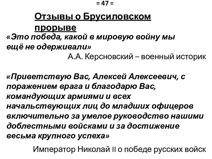 Отзывы о Брусиловском прорыве = 47 = «Это победа, какой в