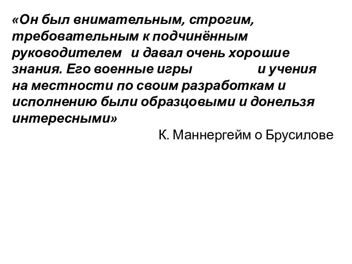 «Он был внимательным, строгим, требовательным к подчинённым руководителем и давал очень