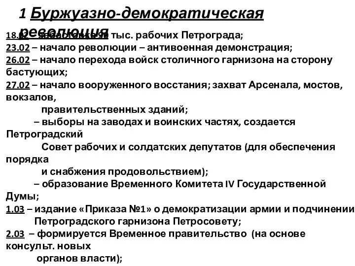 1 Буржуазно-демократическая революция 18.02 – забастовка 90 тыс. рабочих Петрограда; 23.02