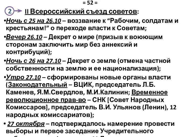 II Всероссийский съезд советов: Ночь с 25 на 26.10 – воззвание