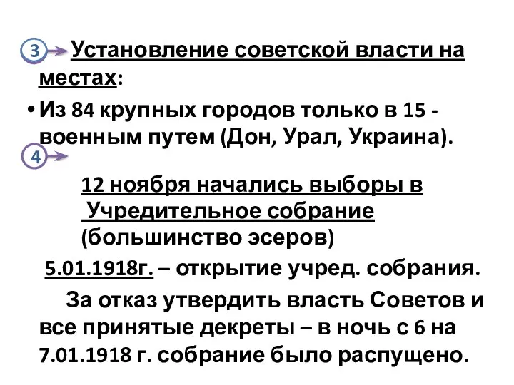 2 Установление советской власти на местах: Из 84 крупных городов только