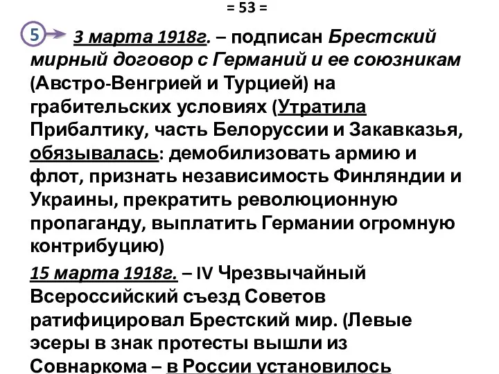 3 марта 1918г. – подписан Брестский мирный договор с Германий и