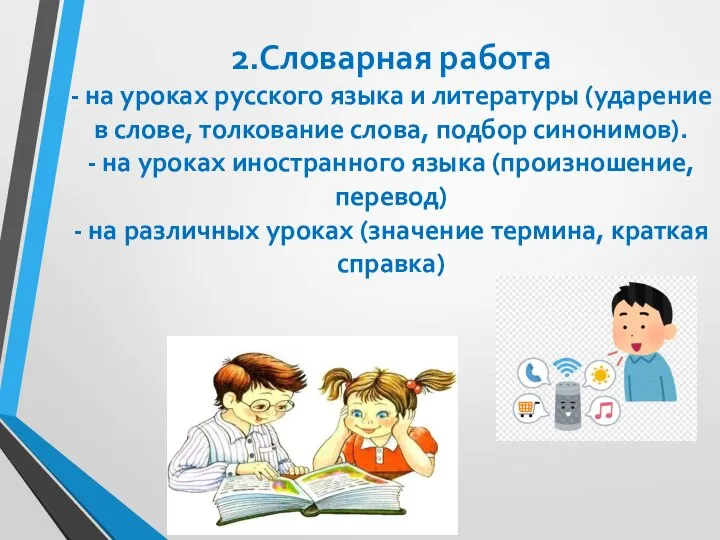 2.Словарная работа - на уроках русского языка и литературы (ударение в