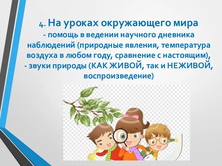 4. На уроках окружающего мира - помощь в ведении научного дневника