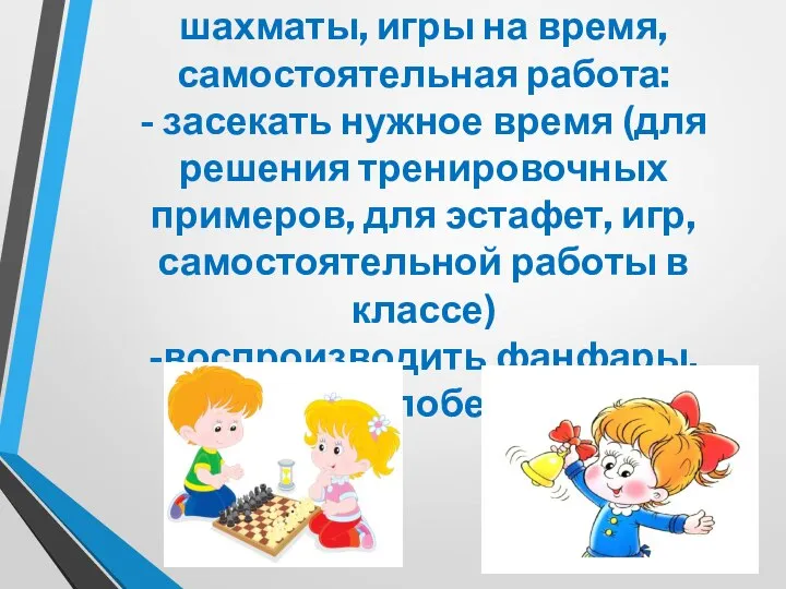 6. Спортивные эстафеты, шахматы, игры на время, самостоятельная работа: - засекать