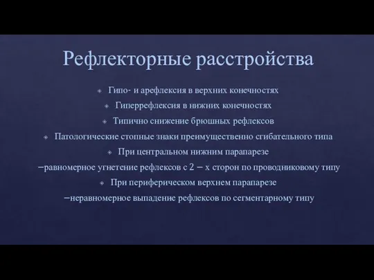 Рефлекторные расстройства Гипо- и арефлексия в верхних конечностях Гиперрефлексия в нижних