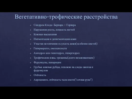 Вегетативно-трофические расстройства Синдром Клода- Бернара – Горнера Нарушение роста, ломкость ногтей