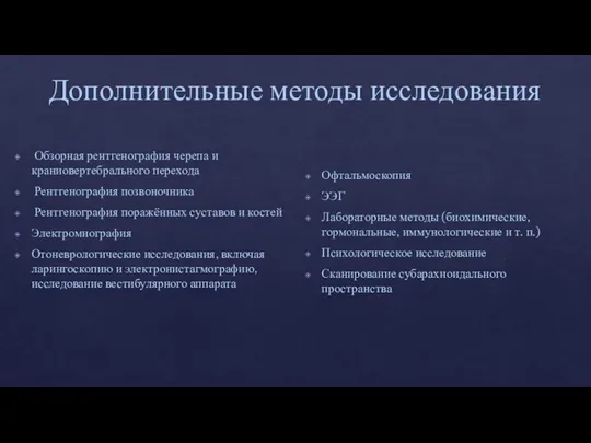 Дополнительные методы исследования Обзорная рентгенография черепа и краниовертебрального перехода Рентгенография позвоночника