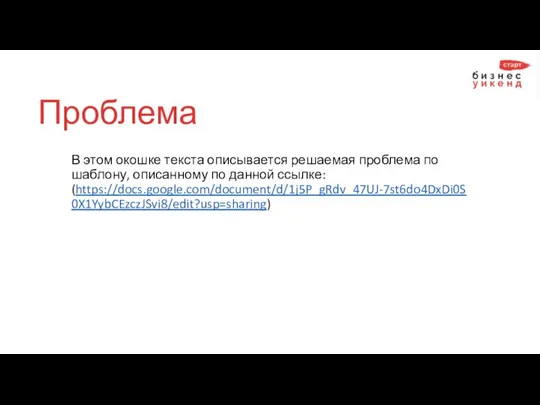 Проблема В этом окошке текста описывается решаемая проблема по шаблону, описанному по данной ссылке: (https://docs.google.com/document/d/1j5P_gRdv_47UJ-7st6do4DxDi0S0X1YybCEzczJSvi8/edit?usp=sharing)