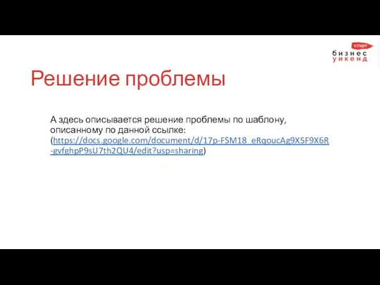 Решение проблемы А здесь описывается решение проблемы по шаблону, описанному по данной ссылке: (https://docs.google.com/document/d/17p-FSM18_eRqoucAg9X5F9X6R-gvfghpP9sU7th2QU4/edit?usp=sharing)