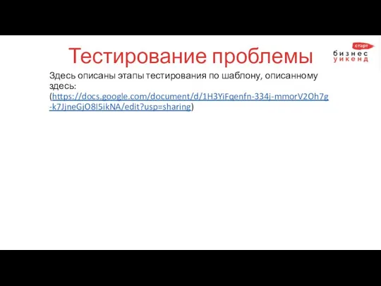 Тестирование проблемы Здесь описаны этапы тестирования по шаблону, описанному здесь: (https://docs.google.com/document/d/1H3YiFqenfn-334j-mmorV2Oh7g-k7JjneGjO8I5ikNA/edit?usp=sharing)