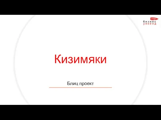 Кизимяки Блиц проект