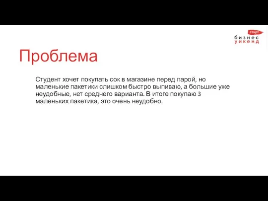 Проблема Студент хочет покупать сок в магазине перед парой, но маленькие