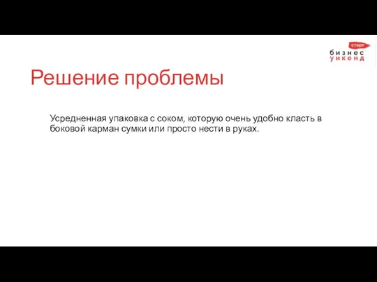 Решение проблемы Усредненная упаковка с соком, которую очень удобно класть в