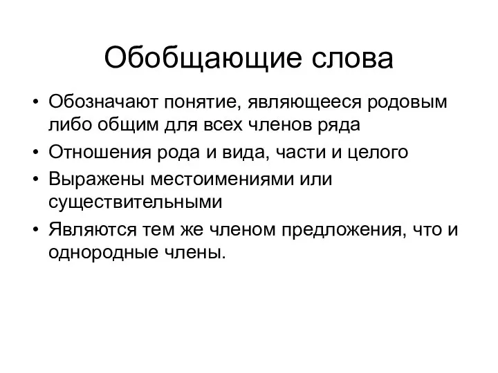 Обобщающие слова Обозначают понятие, являющееся родовым либо общим для всех членов