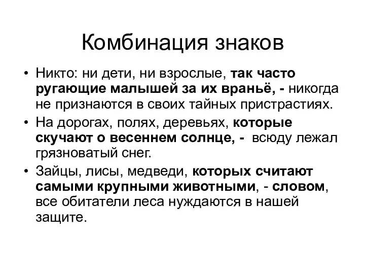 Комбинация знаков Никто: ни дети, ни взрослые, так часто ругающие малышей