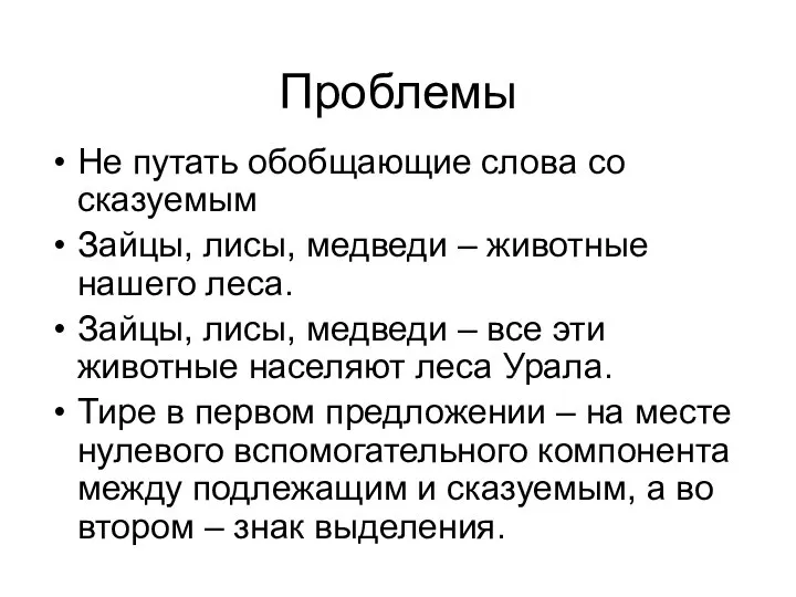 Проблемы Не путать обобщающие слова со сказуемым Зайцы, лисы, медведи –