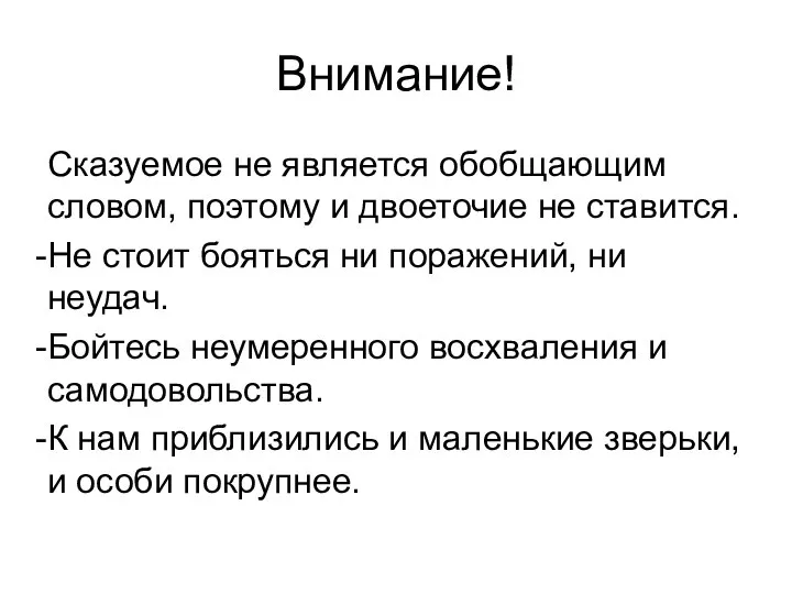 Внимание! Сказуемое не является обобщающим словом, поэтому и двоеточие не ставится.