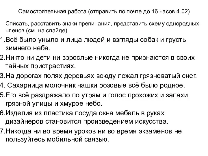 Самостоятельная работа (отправить по почте до 16 часов 4.02) Списать, расставить