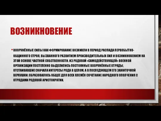 ВОЗНИКНОВЕНИЕ ВООРУЖЁННЫЕ СИЛЫ КАК ФОРМИРОВАНИЕ ВОЗНИКЛИ В ПЕРИОД РАСПАДА ПЕРВОБЫТНО-ОБЩИННОГО СТРОЯ,