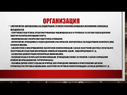 ОРГАНИЗАЦИЯ 1.МЕРОПРИЯТИЯ, НАПРАВЛЕННЫЕ НА ПОДДЕРЖАНИЕ ГОТОВНОСТИ ВОЕННОСЛУЖАЩИХ К ИСПОЛНЕНИЮ СЛУЖЕБНЫХ ОБЯЗАННОСТЕЙ: