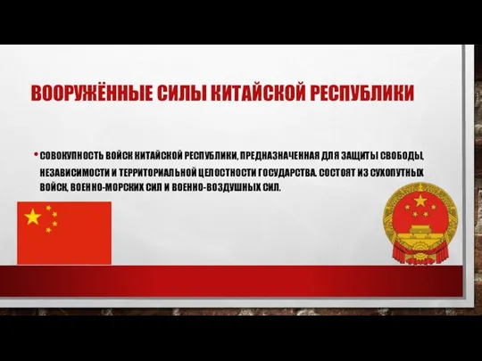 ВООРУЖЁННЫЕ СИЛЫ КИТАЙСКОЙ РЕСПУБЛИКИ СОВОКУПНОСТЬ ВОЙСК КИТАЙСКОЙ РЕСПУБЛИКИ, ПРЕДНАЗНАЧЕННАЯ ДЛЯ ЗАЩИТЫ