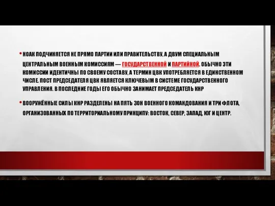 НОАК ПОДЧИНЯЕТСЯ НЕ ПРЯМО ПАРТИИ ИЛИ ПРАВИТЕЛЬСТВУ, А ДВУМ СПЕЦИАЛЬНЫМ ЦЕНТРАЛЬНЫМ