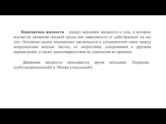 Кинематика жидкости – раздел механики жидкости и газа, в котором изучается