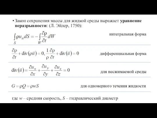 Закон сохранения массы для жидкой среды выражает уравнение неразрывности: (Л. Эйлер,