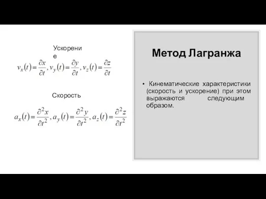 Метод Лагранжа Кинематические характеристики (скорость и ускорение) при этом выражаются следующим образом. Ускорение Скорость