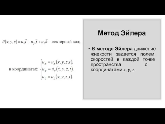 Метод Эйлера В методе Эйлера движение жидкости задается полем скоростей в