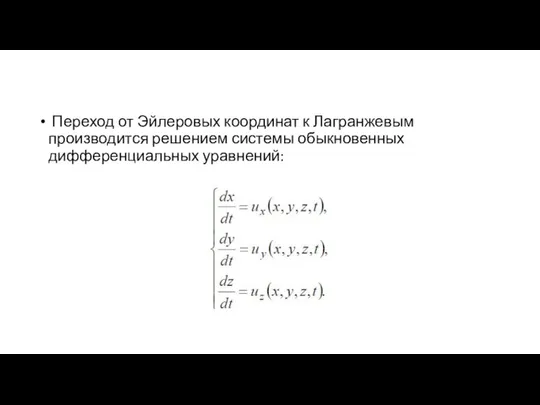 Переход от Эйлеровых координат к Лагранжевым производится решением системы обыкновенных дифференциальных уравнений: