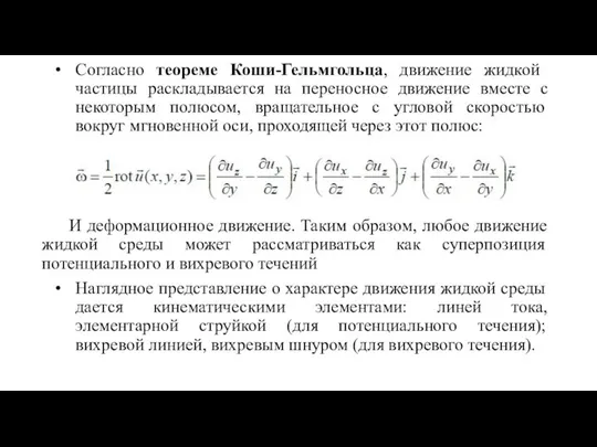 Согласно теореме Коши-Гельмгольца, движение жидкой частицы раскладывается на переносное движение вместе