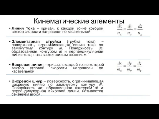 Кинематические элементы Линия тока – кривая, к каждой точке которой вектор