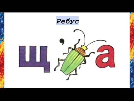 Ребус