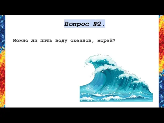 Вопрос №2. Можно ли пить воду океанов, морей?